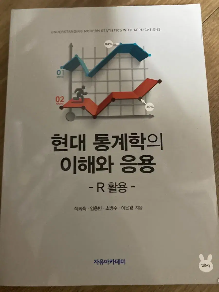 현대통계학의 이해와 응용